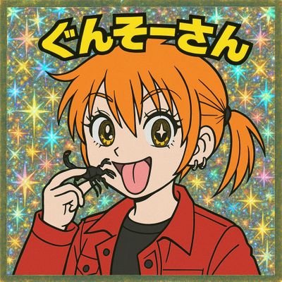 ぐんそーさんさんのプロフィール画像