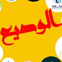 وديــــــع عـلــي (@wdya_8) 's Twitter Profile