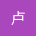 卢卢先生 (@llxinshng362960) Twitter profile photo 卢卢先生 (@llxinshng362960) Twitter profile photo