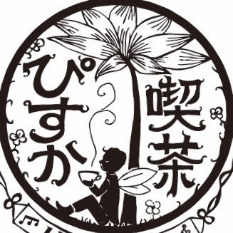 いたずら妖精が住む、コーヒーとエンタメを楽しむ喫茶店🧚♂️コーヒーのお酒が多種できます。営業時間9:00〜21:00/定休日(水)《お支払い方法→現金/paypay》杉並区梅里1-7-14地下1F☆お問い合わせpisca.cafe@gmail.com