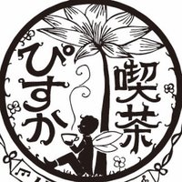 喫茶ぴすか (@cafepisca) 's Twitter Profile Photo