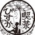 喫茶ぴすか (@cafepisca) Twitter profile photo 喫茶ぴすか (@cafepisca) Twitter profile photo