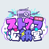 TOKYO FM「ストグラ広報室」@5/7放送スタート! (@stgr_tfm) 's Twitter Profile Photo TOKYO FM「ストグラ広報室」@5/7放送スタート! (@stgr_tfm) 's Twitter Profile Photo