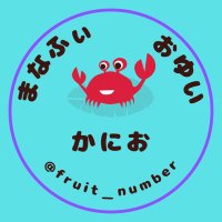 🩵🫐☁️🦀かにお🦀🐹️🩵🍼 (@fruit_number) / X