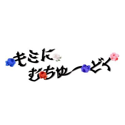 『 あなたに出会えて本当に良かった 𓂃🥀 』 #キミむちゅ 2025年8月31日 (日) デビュー *.+゚produce➩@mocchi_cinsta musicproduce➩@kobebakuma2 リットリンクhttps://t.co/oqWCkNsOv9
