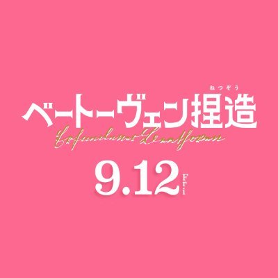 誰もが知る天才音楽家・ベートーヴェンのイメージは、秘書の“でっちあげ”でした!19世紀ウィーンで起きた音楽史上最大のスキャンダル、実写映画化♬ 出演 #山田裕貴 #古田新太 脚本 #バカリズム 監督 #関和亮 『#ベートーヴェン捏造』𝟗.𝟏𝟐 𝐑𝐎𝐀𝐃𝐒𝐇𝐎𝐖 ♪