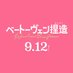 映画『ベートーヴェン捏造』公式 (@beethoven_movie) Twitter profile photo 映画『ベートーヴェン捏造』公式 (@beethoven_movie) Twitter profile photo