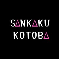 さんかくことば (@sankaku_kotoba) 's Twitter Profile