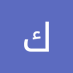 كارلين مصطفى (@kmstfy41890) Twitter profile photo كارلين مصطفى (@kmstfy41890) Twitter profile photo
