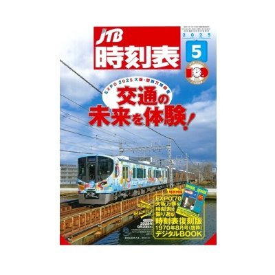 JTB時刻表【公式】 (@jtbp_train) / X JTB時刻表【公式】 (@jtbp_train) / X