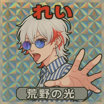 れい【Lil'B†】【荒野の光S7】 (@lilb_rei) / X