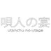 唄人の宴 (@utautage0123) Twitter profile photo 唄人の宴 (@utautage0123) Twitter profile photo