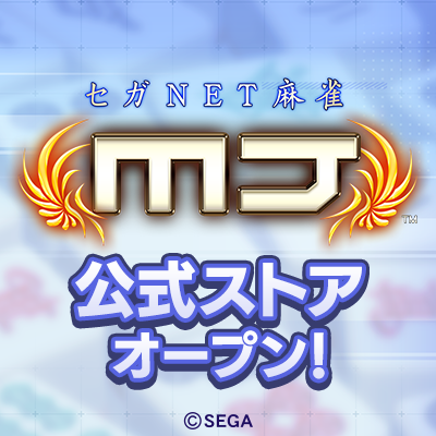 公式】セガNET麻雀MJ(モバイル版&PC版) on X: 公式】セガNET麻雀MJ(モバイル版&PC版) on X: