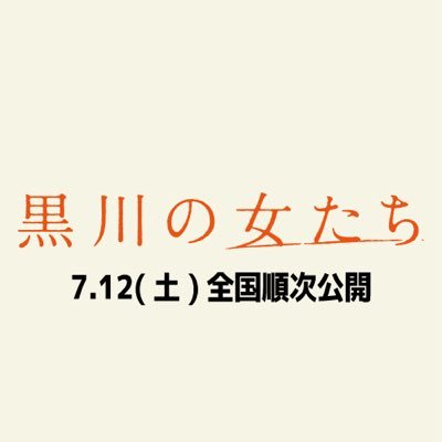 #松原文枝 監督、映画『 #ハマのドン 』からドキュメンタリー映画第二作『 #黒川の女たち 』7/12(土)より全国順次公開! 1945年 関東軍敗走の満洲で待ちうけた、黒川開拓団の壮絶な運命―― 戦争と性暴力の事実、いま知るべきことがここに在る。