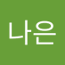 ๊ฐ๋์ (@eungana42744) Twitter profile photo ๊ฐ๋์ (@eungana42744) Twitter profile photo