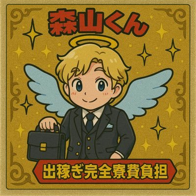 出稼ぎに強い森山くん【寮費0円】さんのプロフィール画像