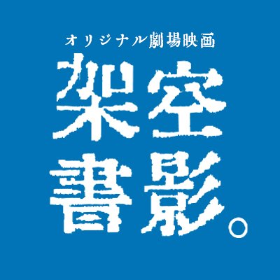映画『架空書影。』7/26(土)〜8/8(日) 池袋シネマ・ロサにてレイトショー公開
出演 峰平朔良 井上 遥 髙橋雄祐 すみぽん(高倉 菫) 笹生翔也 森田雅之 桜望華奈 新門岳大 前塚彩結 他
監督・脚本:長谷川朋史
公式サイト https://t.co/xwNQQPRQAu