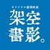 架空書影。 (@kakusyoei) Twitter profile photo 架空書影。 (@kakusyoei) Twitter profile photo