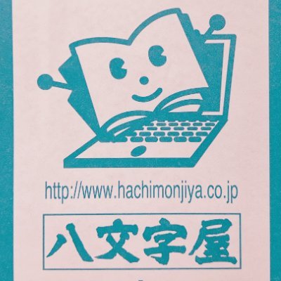 八文字屋書店泉店の公式アカウントです。新刊、オススメ商品の発信をしていきます📚
在庫状況の確認・取り置き等お問い合わせは℡0223711988まで☎