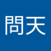 葉問天 (@holypuggod) Twitter profile photo 葉問天 (@holypuggod) Twitter profile photo