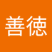 堤善徳 (@xs9jfz0y9z23942) Twitter profile photo 堤善徳 (@xs9jfz0y9z23942) Twitter profile photo