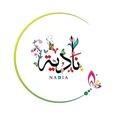 Nadiaaljoud's profile picture. مدربة تطوير ذات معتمدة من تمكين الهدف للتدريب| حائزة على جائزة التميز التربوي| عضوة نادي ملتقى المبدعين الثقافي بمنصة هاوي | وزارة الثقافة ||عضوة جمعية إعلاميون