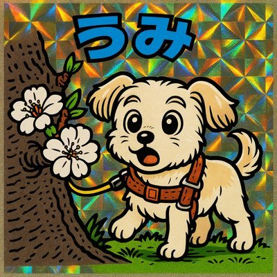 umi_p_poo's profile picture. わんこと出会い、そしてわんこと暮らす－。
無言のフォローすみません、宜しくお願いします🙇🏻‍♀️