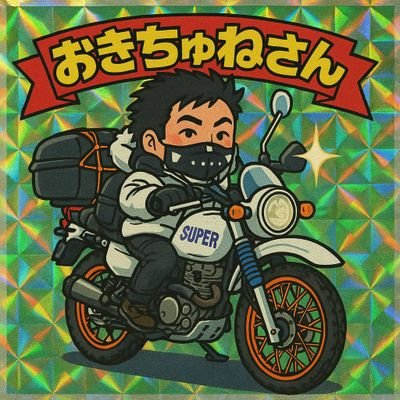 本垢凍結🦊🧊
道産子出身。
ビンボーニートしょうがいもち。
ジェベル125乗りのほぢさんです。
フォロー目的はめんどいのでしなくていいです。
Bluesky
@okicyune-san.bsky.social
八九六四天安門事件
習近平黄色熊的蜂蜜好吃
台湾独立万歳!
香港上海独立万歳!