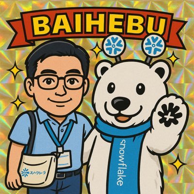 baihebu's profile picture. 代表作これといってなし そろそろ隠居したい SnowflakeSquad 2024/SnowPro Advanced Architect/FE/Tableau Desktop Specialist/G検定/AWS AIF/大型自動二輪