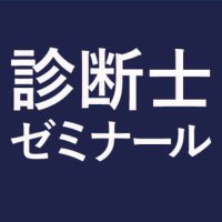 診断士ゼミナール (@shindanshi_zemi) 's Twitter Profile