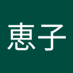 西恵子 (@si8mqwaxyr59631) Twitter profile photo 西恵子 (@si8mqwaxyr59631) Twitter profile photo