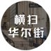 横扫华尔街-Ray (@eeexyd123) Twitter profile photo 横扫华尔街-Ray (@eeexyd123) Twitter profile photo