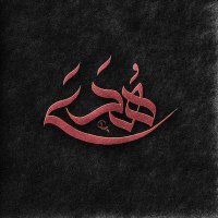 (( هُدَى )) (@shagmom55) 's Twitter Profile Photo (( هُدَى )) (@shagmom55) 's Twitter Profile Photo