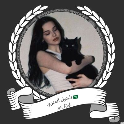 الـبــــتْــوَلُـــ الُْــعنــزُيَـ 🇸🇦 Profile