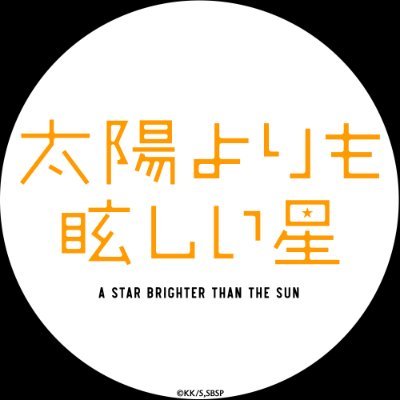 2025年10月2日(木)よる11時56分からTBS系28局にて全国同時放送開始!『太陽よりも眩しい星』アニメ公式アカウント|原作:#河原和音 (集英社「別冊マーガレット」連載中)|推奨ハッシュタグ: #太陽よりも眩しい星 #たまほし
HP:https://t.co/HDIIRyKwk6