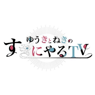 統合思念体「ゆうきとねき」が
すきなものをすきに語り
すきな企画をすきにやる
空前絶後のYouTube番組
🦊『QINOCOP(キノコップ) TV』内で配信開始🎀
#ゆきねき #悠木碧 #松澤ネキ
■おたよりフォーム
https://t.co/UK6jk1AiLX
