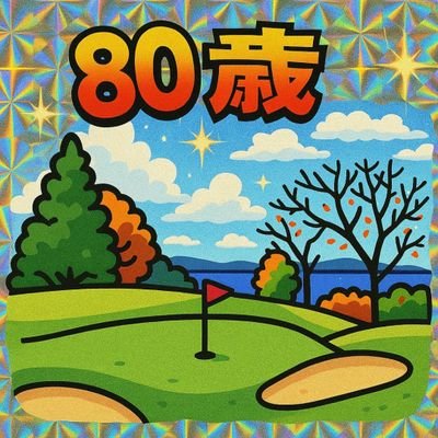 AN68470664's profile picture. ホントは80歳ではありません（笑）
でもそれなりの…😞
趣味→ゴルフ（初心者）投資（野村証券、paypay証券、WealthNavi利用）格闘技観戦（特にRIZIN）あとはグルメそしてお酒ですネ
たぶん365日飲んでます🍻