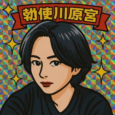 勅使河原宮 貞治さんのプロフィール画像