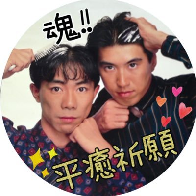 SXppnI5GM672318's profile picture. (｣´□`)｣ とんねるずTHE LIVE最高でしたー！ Twitterは別アカで2010年から。夕ニャンで貴さんに一目惚れ！🥰 あぁでも2人とも大好きです！2人が良いです！ワンフーの皆さん、どうぞ宜しくお願いします！🥹✨知り合いの全く居ないぼっちアカウントですが、怪しくないです😆無言フォロー失礼します🙇‍♀️