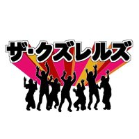 ザ・クズレルズ (@kuzurerus) 's Twitter Profile Photo ザ・クズレルズ (@kuzurerus) 's Twitter Profile Photo