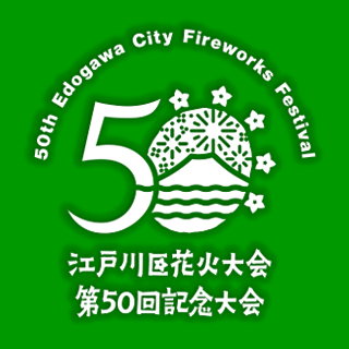 江戸川区花火大会実行委員会の公式アカウントです🎆
大会の最新情報等についてお知らせします。
【YouTube】https://t.co/eTncnDDyI9