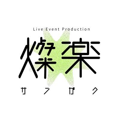 ライブスケジュール https://t.co/NvnK2mRTRt / 制作協力 @sskibrth0626 @HaraSuidosui @teshiron6 @kubo___bo / お問い合わせはこちら→333gaku@gmail.com
