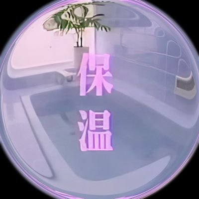 🫧保温🫧さんのプロフィール画像