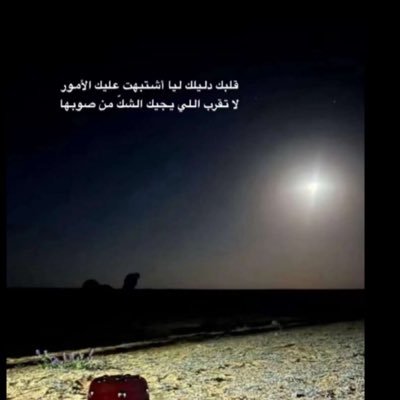 العـز يـوم .. يغامـر الـرجـل دونــه و اعمـار غيـرك مثـل عمـرك ودايـع و اليـا لقيـت أهـل الدهـر يشتكـونـه لا تشتكـي دهـرك علـى كـل صااااايـع