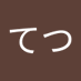てつ (@te3625) Twitter profile photo てつ (@te3625) Twitter profile photo