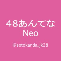 48あんてなNeo (@sotokanda_jk28) 's Twitter Profile Photo 48あんてなNeo (@sotokanda_jk28) 's Twitter Profile Photo