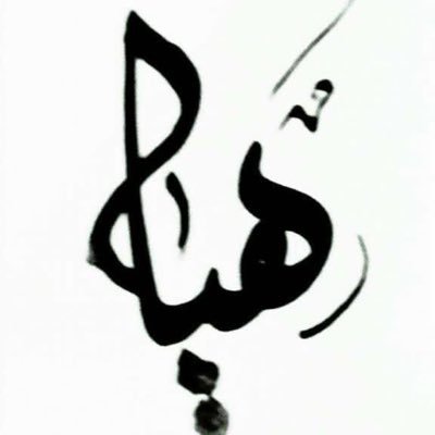 لا اله الا الله محمدرسول الله). ... !'. ما أجمل أن تعيش حياتك كاوردة لها عطر جميل تسقي بطيبة القلب تعيش بنور الأمل تحيى في إناء من الأخلاق...