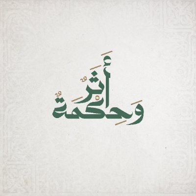 أثر وحكمة | نبحر في معاني الآيات، ونستقي الحكمة من القرآن الكريم.
🌐 https://t.co/K86hNpuJpU