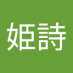 真行寺姫詩 (@hi_1na__04) Twitter profile photo 真行寺姫詩 (@hi_1na__04) Twitter profile photo