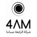 شركة الرابعة صباحا (@4amcs) Twitter profile photo شركة الرابعة صباحا (@4amcs) Twitter profile photo